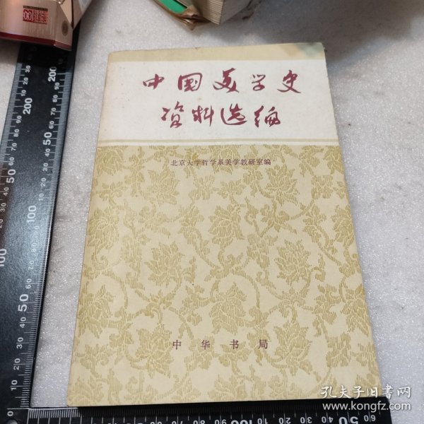 中国美学史资料选编上