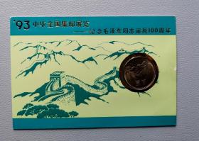 93全国集邮展-纪念毛泽东诞辰100周年明信片，镶嵌长城币。原装，封面右侧中间位置有个白点（详见图片）。实物拍摄，按图发货。