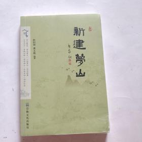 新建梦山（未拆封）