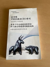 麦肯锡中国金融业CEO季刊 未来十年全球财富管理和私人银行的趋势及制胜战略 2021年春季刊