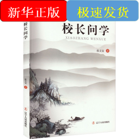 校长问学