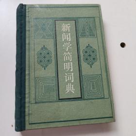 新闻学简明词典