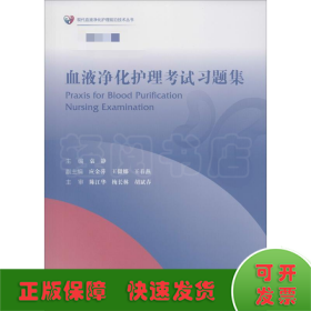 血液净化护理考试习题集/现代血液净化护理前沿技术丛书