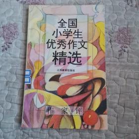 全国小学生优秀作文精选 作家评