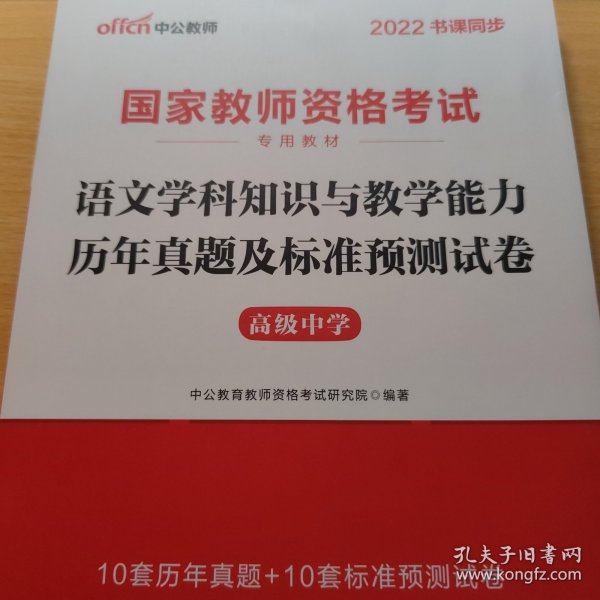 2016国家教师资格考试专用教材：语文学科知识与教学能力历年真题及标准预测试卷·高级中学（二维码版）