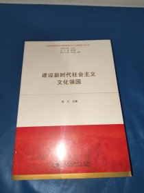 建设新时代社会主义文化强国