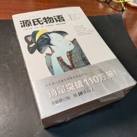 源氏物语