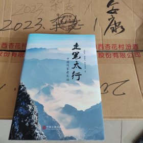 走笔太行 中国作家看长治 刘醒龙 杨黎光 黄亚洲