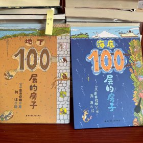 地下100层的房子（100层的房子系列新版）