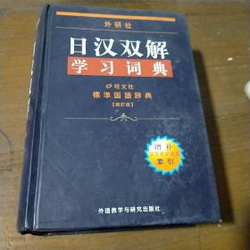 外研社日汉双解学习词典