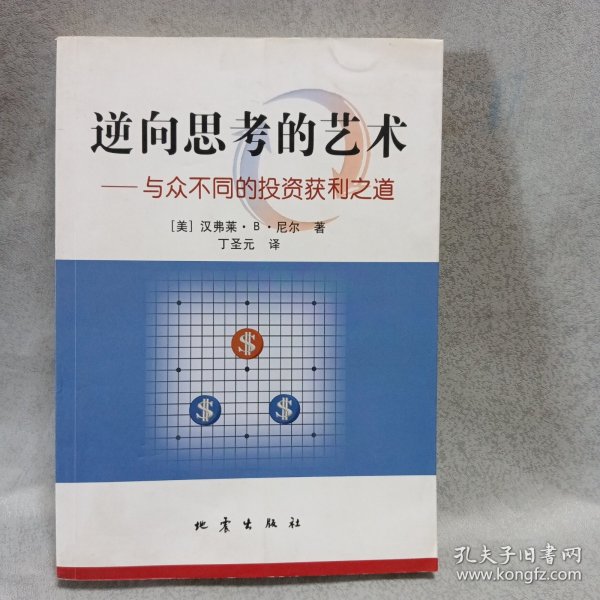 逆向思考的艺术：与众不同的投资获利之道