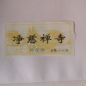 门票：净慈禅寺【香花卷】