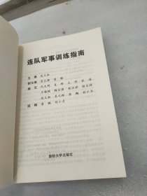 连队军事训练指南