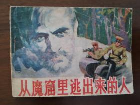 连环画《从魔窟里逃出来的人》