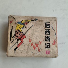 后西游记共10册