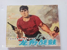 1976年连环画：龙舟战鼓