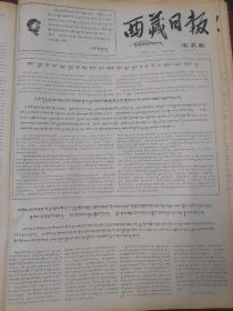 西藏日报藏文版1967年10月26日