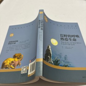 荒野的呼唤 热爱生命 中小学生课外阅读书籍世界经典文学名著青少年儿童文学读物故事书名家名译原汁原味读原著