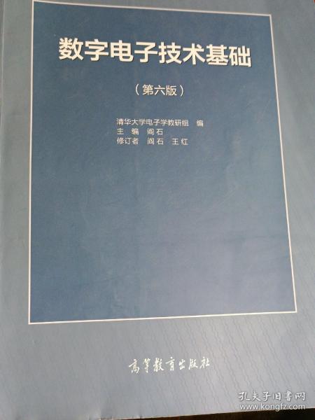 数字电子技术基础（第六版）