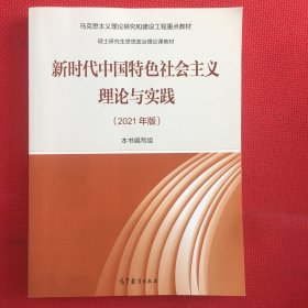 新时代中国特色社会主义理论与实践（2021年版）