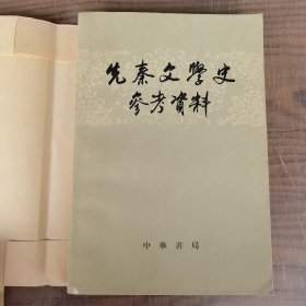 先秦文学史参考资料