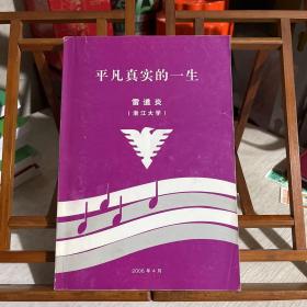 平凡真實(shí)的一生