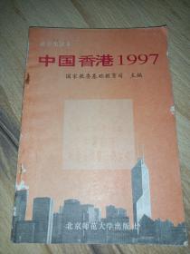 中国香港1997（有插图）高中生读本