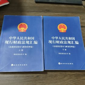 中华人民共和国现行财政法规汇编（企业国有资本与财务管理卷）（上下）