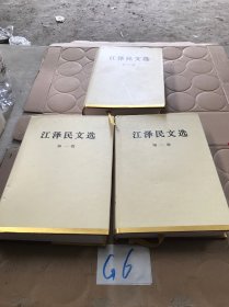 江泽民文选（全3卷 精装本）