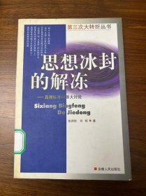 思想冰封的解冻——真理标准问题大讨论