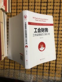 工会财务工作实用技巧360问