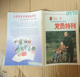 党员特刊 93年第5期