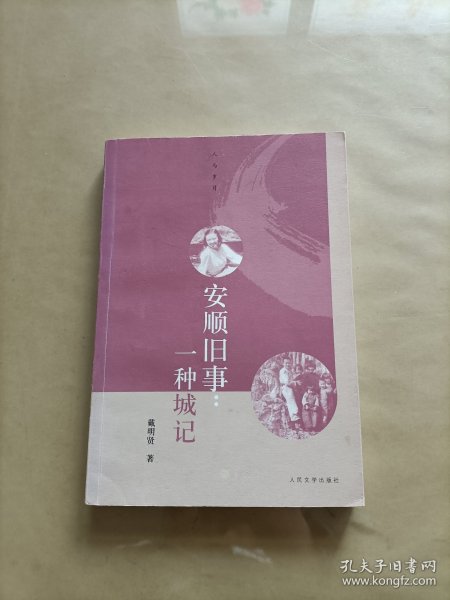 安顺旧事：一种城记