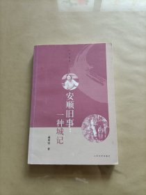 安顺旧事：一种城记