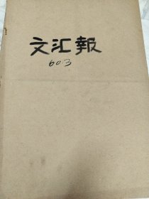 文汇报1960年3月