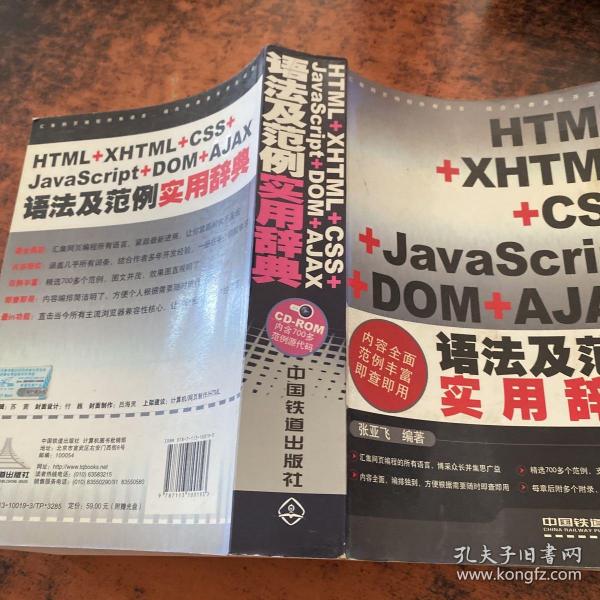 HTML+XHTML+CSS+JavaScript+DOM+AJAX语法及范例实用辞典