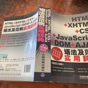 HTML+XHTML+CSS+JavaScript+DOM+AJAX语法及范例实用辞典