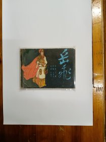 岳飞 连环画