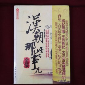 汉朝那些事儿大全集（大16开厚册）