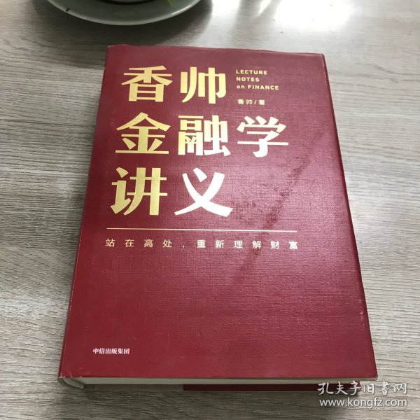 香帅金融学讲义