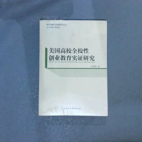 美国高校全校性创业教育实证研究