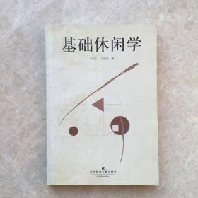 基礎(chǔ)休閑學(xué)