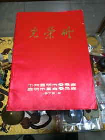 1978年中共昆明市委员会昆明市革命委员会《光荣册》一册，品佳量小、十六大开本、语录题词、主席像、历史文献、值得留存！