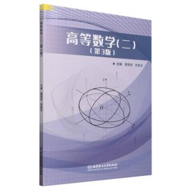 高等数学（二）（第3版）