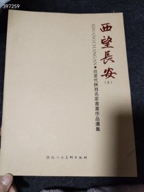 西望长安（上）·当代陕西名家书画、油画 版画优秀作品选集（品相如图旧书）特价28包邮