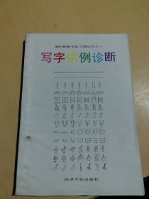 写字病例诊断