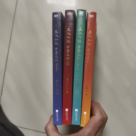 星汉灿烂，幸甚至哉（全四册）
