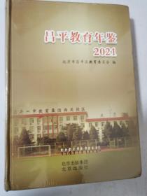 昌平教育年鉴2021 全新未拆封