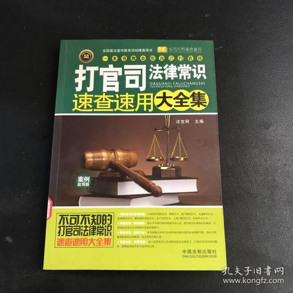 打官司法律常识速查速用大全集：案例应用版