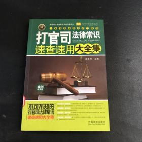 打官司法律常识速查速用大全集：案例应用版